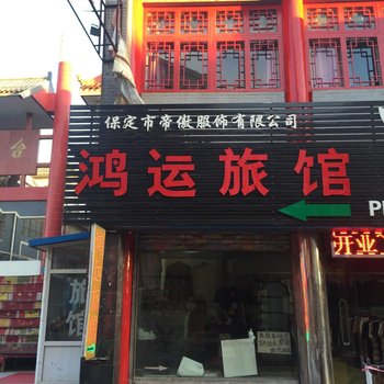 保定市鸿运旅馆酒店提供图片