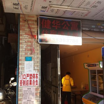 广州健华公寓