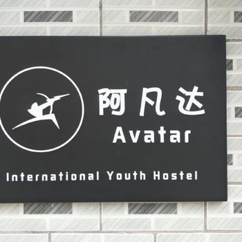 张家界阿凡达国际青年旅舍