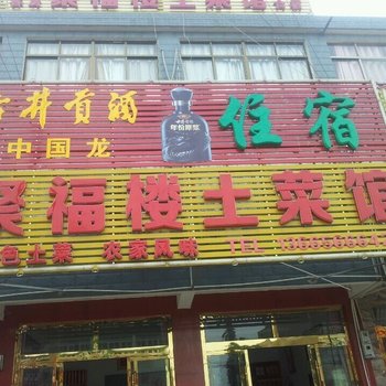 九华山聚福楼土菜馆酒店提供图片