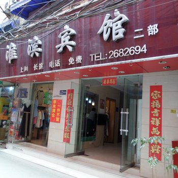 淮南淮滨宾馆(二店)酒店提供图片