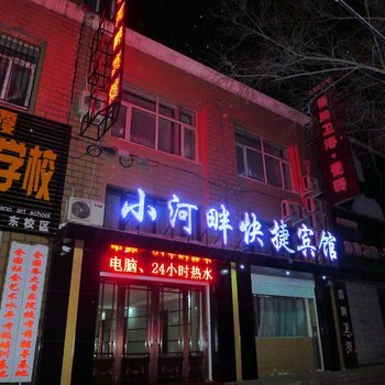 双鸭山宝清县小河畔快捷宾馆酒店提供图片