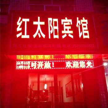 正宁红太阳宾馆