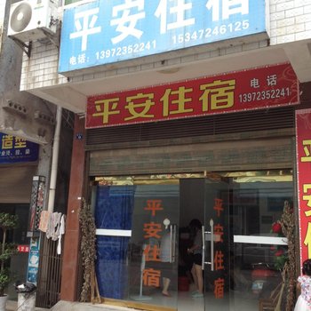 石首平安住宿酒店提供图片