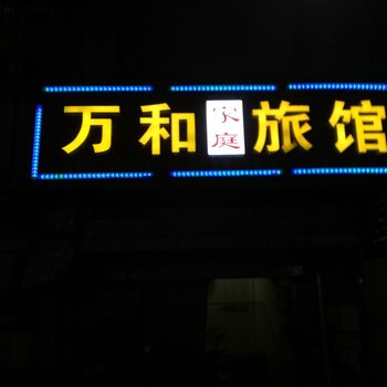 长沙万和家庭旅馆