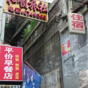 贵阳和顺旅社
