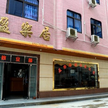 惠州盈乐居酒店