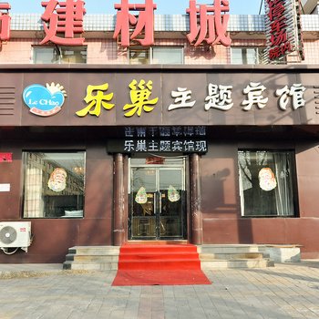 丰宁乐巢主题宾馆酒店提供图片