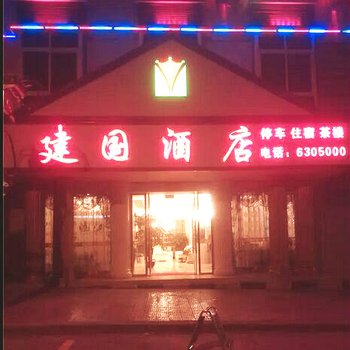 盐源县建国酒店果场路店酒店提供图片