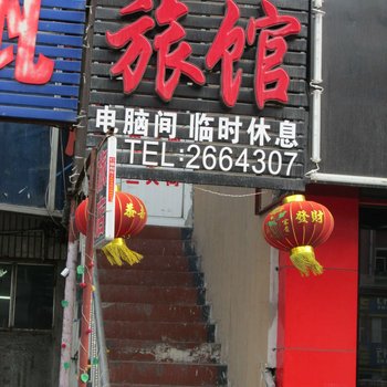 鸡西福成旅馆酒店提供图片