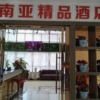 宣汉南亚精品酒店酒店提供图片