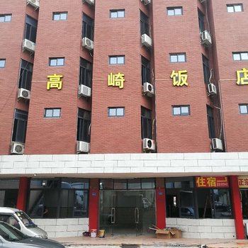 厦门高崎饭店