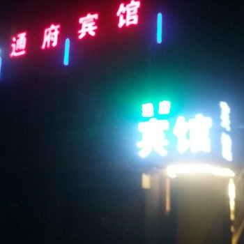 讷河通府宾馆酒店提供图片