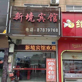 宁乡新境宾馆酒店提供图片