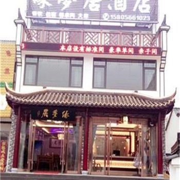 九华山缘梦居酒店酒店提供图片