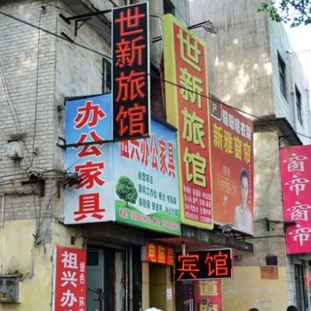 洛阳世新旅馆酒店提供图片