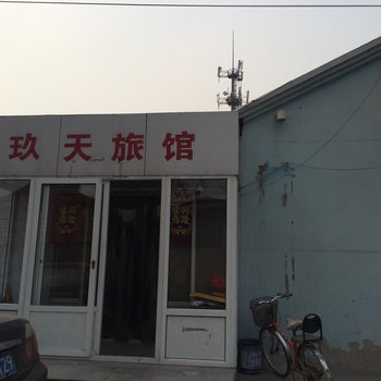 天津玖天旅馆