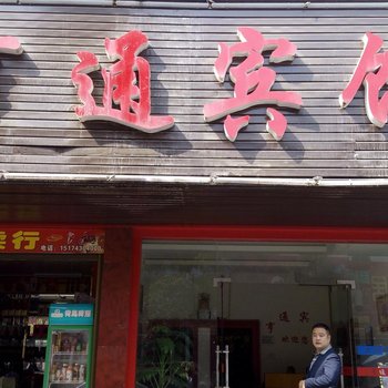 龙山亨通宾馆酒店提供图片