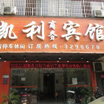 宜春凯利商务宾馆
