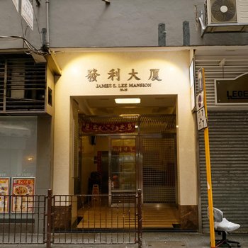 香港名亭宾馆