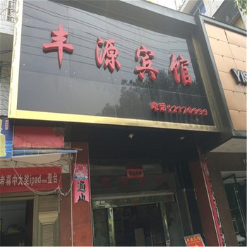 泸溪丰源宾馆