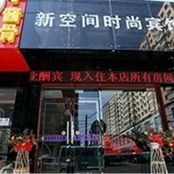 长春新空间旅馆