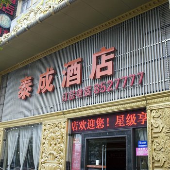 珠海泰成酒店(前山翠微店)酒店提供图片