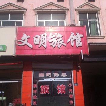 白沟文明旅馆酒店提供图片