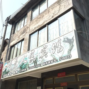 天台枫景人家宾馆酒店提供图片