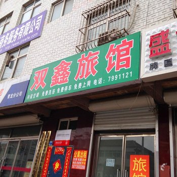 青龙双鑫宾馆酒店提供图片