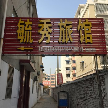 邳州毓秀旅馆酒店提供图片