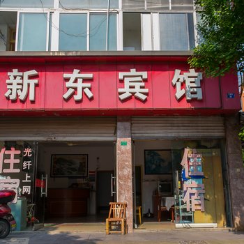 绍兴诸暨新东宾馆酒店提供图片