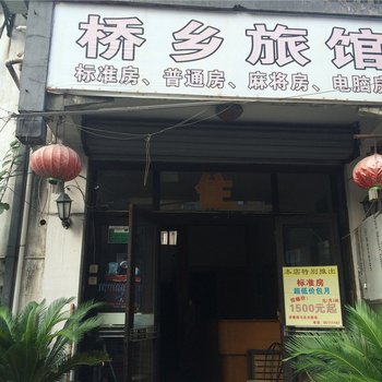 绍兴桥乡旅馆酒店提供图片