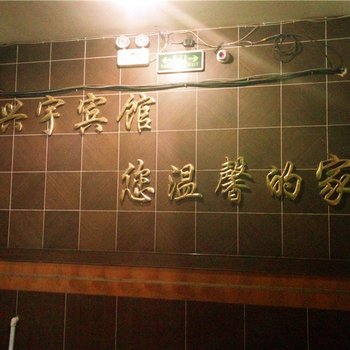 同心兴宇宾馆酒店提供图片