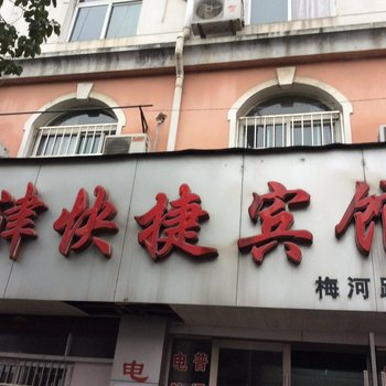 龙津快捷宾馆(舒城梅河东路店)