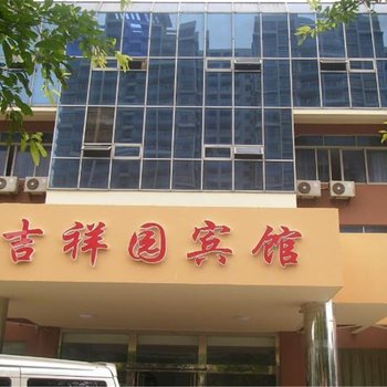 阳江闸坡吉祥园宾馆酒店提供图片