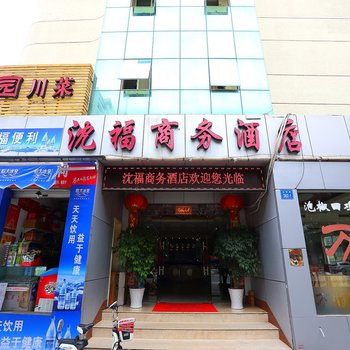 福州沈福大酒店酒店提供图片