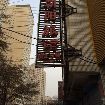 兰州朝阳旅馆酒店提供图片