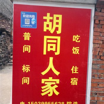 林州胡同人家酒店提供图片