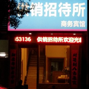 建德供销招待所酒店提供图片