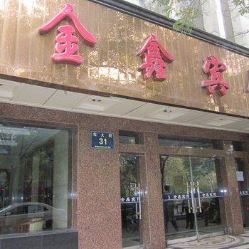 张掖金鑫宾馆酒店提供图片