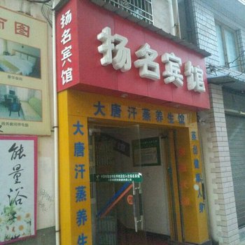 汉寿扬名宾馆