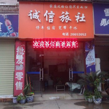 资阳诚信旅社酒店提供图片