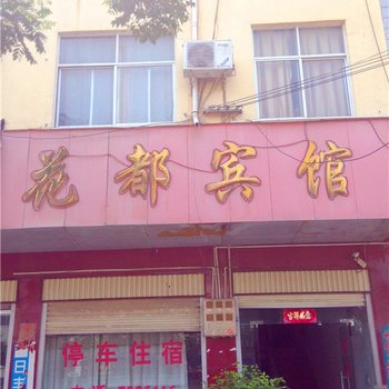 舞阳花都宾馆酒店提供图片