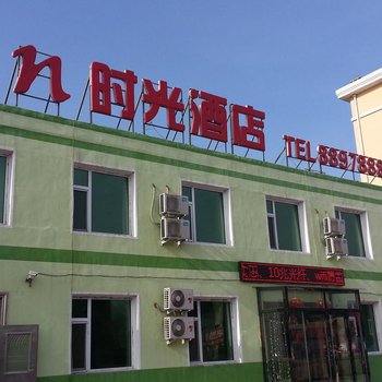 公主岭时光酒店(四平)酒店提供图片