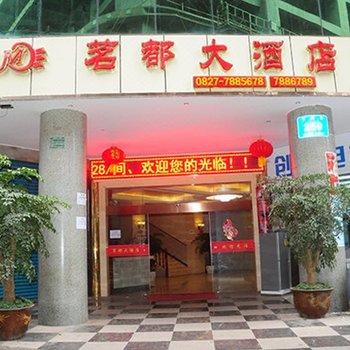 南江茗都大酒店酒店提供图片