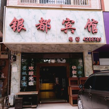 来宾银都宾馆酒店提供图片