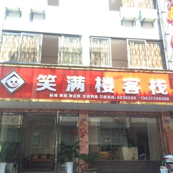 歙县笑满楼客栈酒店提供图片