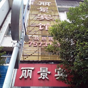 郴州丽景宾馆酒店提供图片