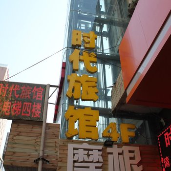 宝鸡时代旅馆酒店提供图片